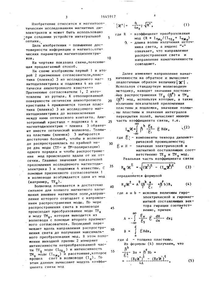 Способ определения гиромагнитной и гироэлектрической составляющих вектора гирации магнитодиэлектриков на оптических частотах (патент 1645917)