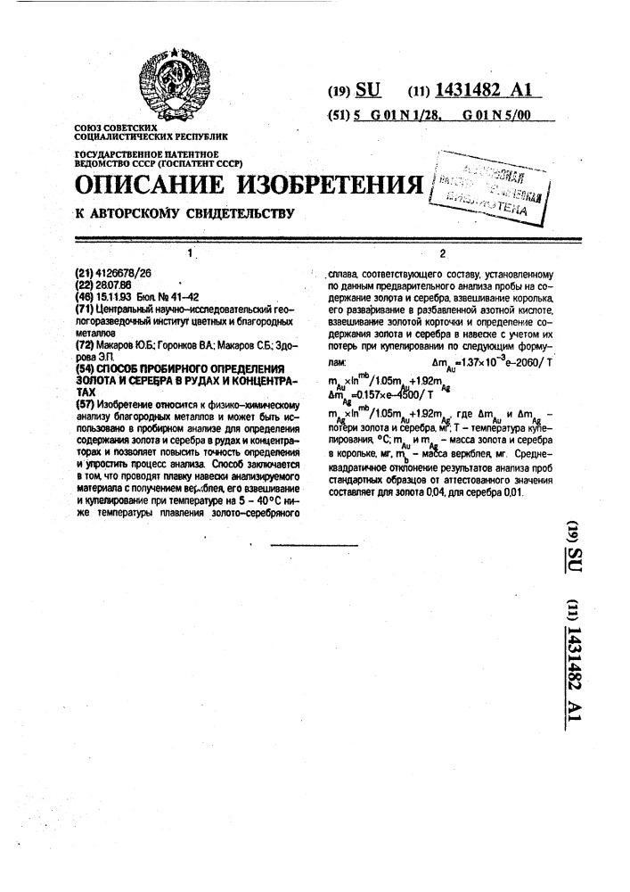Способ пробирного определения золота и серебра в рудах и концентратах (патент 1431482)