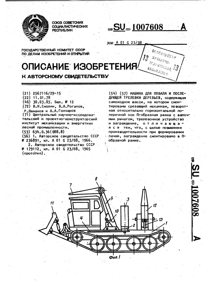 Машина для повала и последующей трелевки деревьев (патент 1007608)