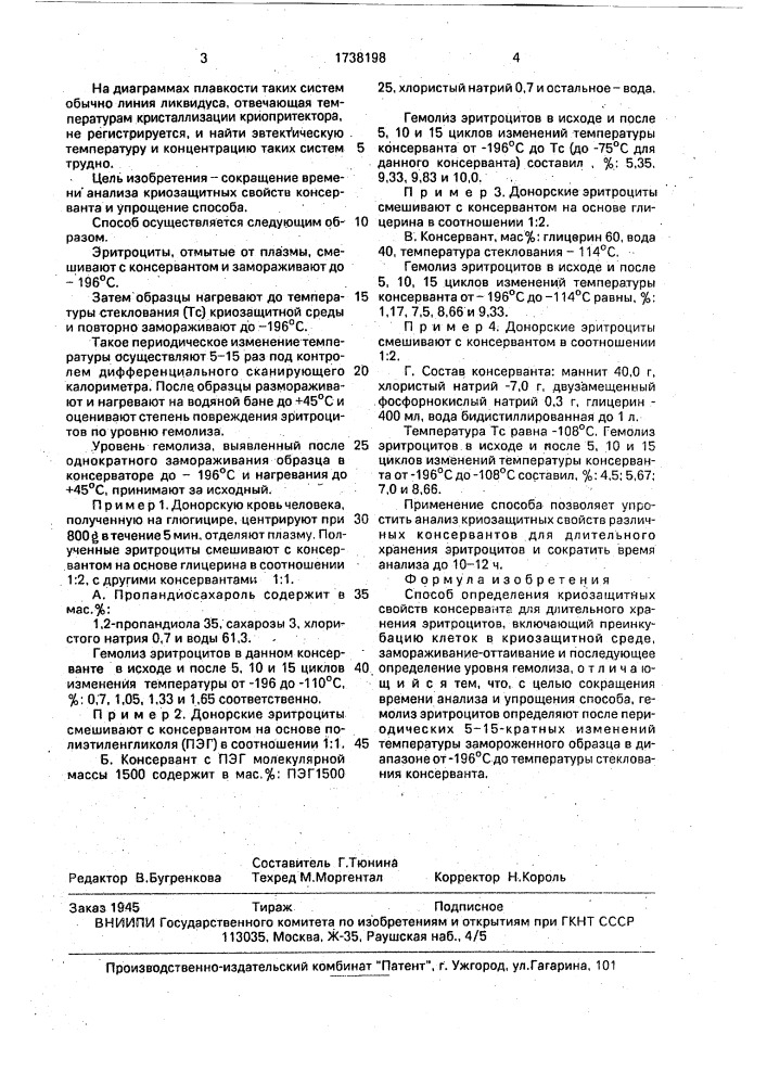 Способ определения криозащитных свойств консерванта для длительного хранения эритроцитов (патент 1738198)