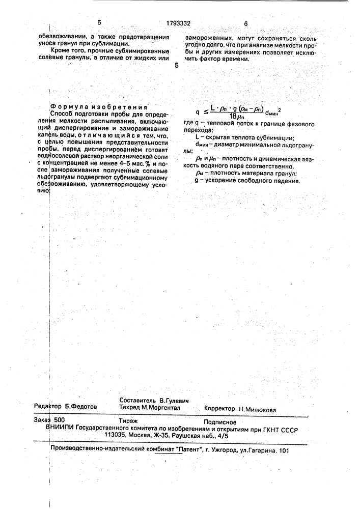 Способ подготовки пробы для определения мелкости распыливания (патент 1793332)