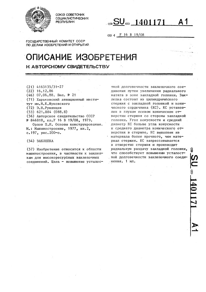 Заклепка (патент 1401171)
