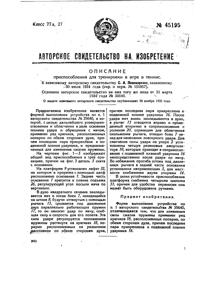 Приспособление для тренировки в игре в теннис (патент 45195)