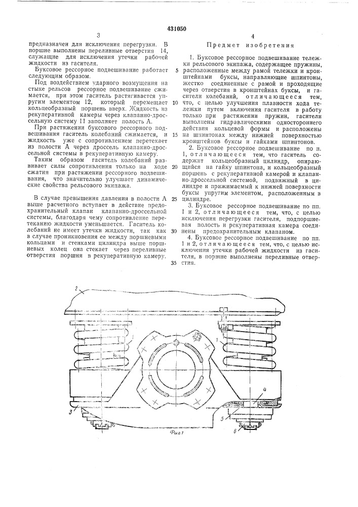 Буксовое рессорное подвешивание тележки рельсового экипажа (патент 431050)