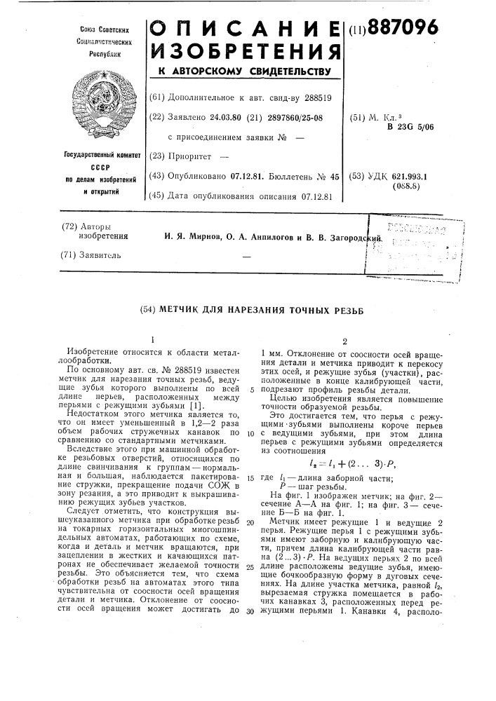 Метчик для нарезания точных резьб (патент 887096)