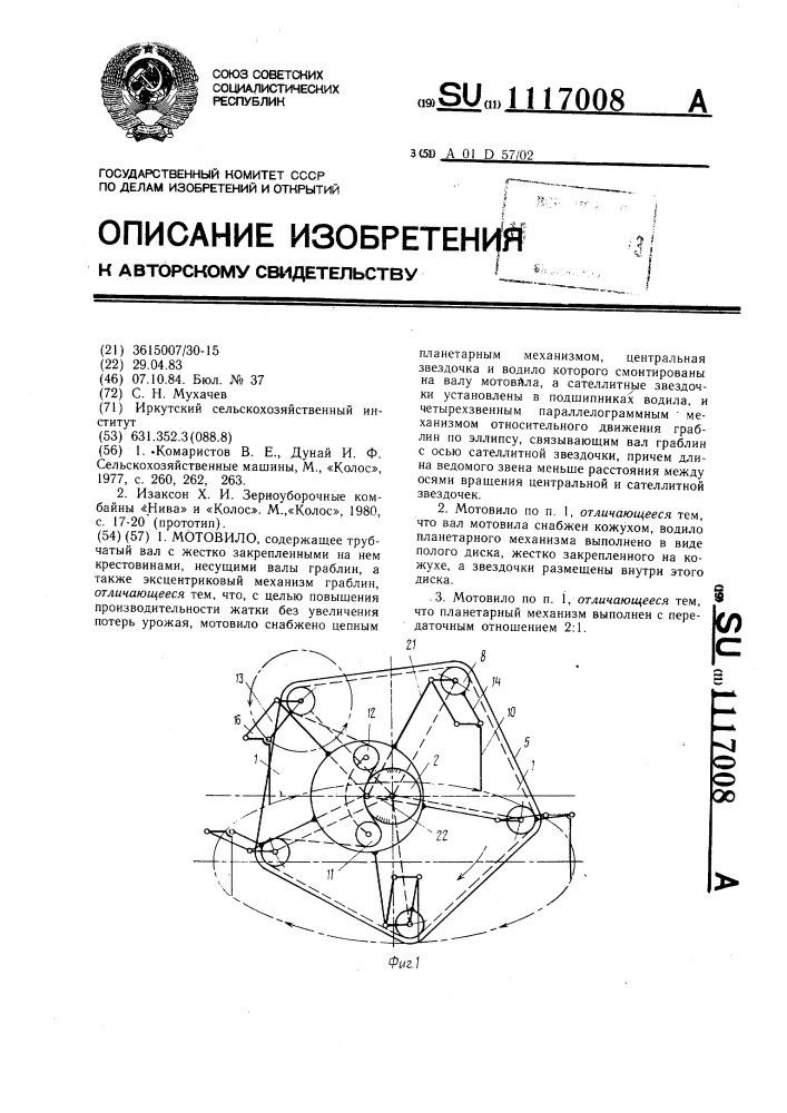 Мотовило (патент 1117008)