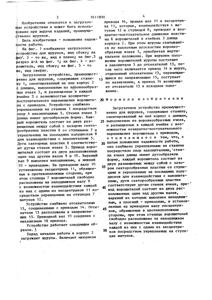 Загрузочное устройство (патент 1611800)