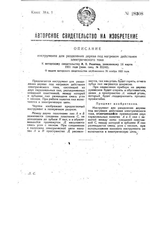 Инструмент для разделения дерева под нагревом действием электрического тока (патент 28308)