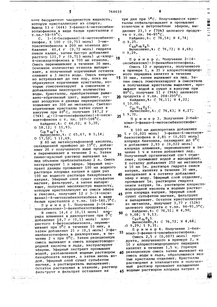 Способ получения производных 2-ароил-3-фенилбензотиофенов или их солей (патент 764610)