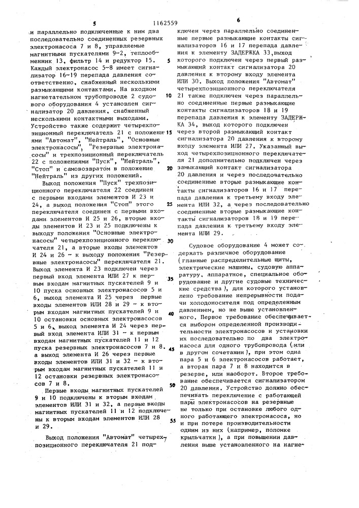 Устройство для охлаждения судового оборудования (патент 1162559)