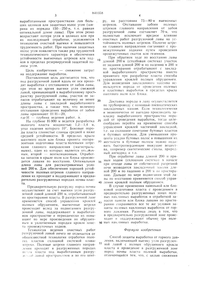 Способ защиты выработки от горногодавления (патент 840358)