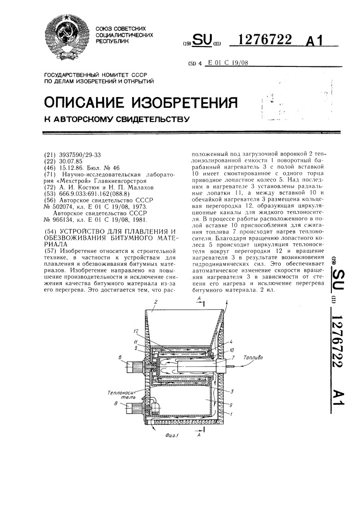 Устройство для плавления и обезвоживания битумного материала (патент 1276722)