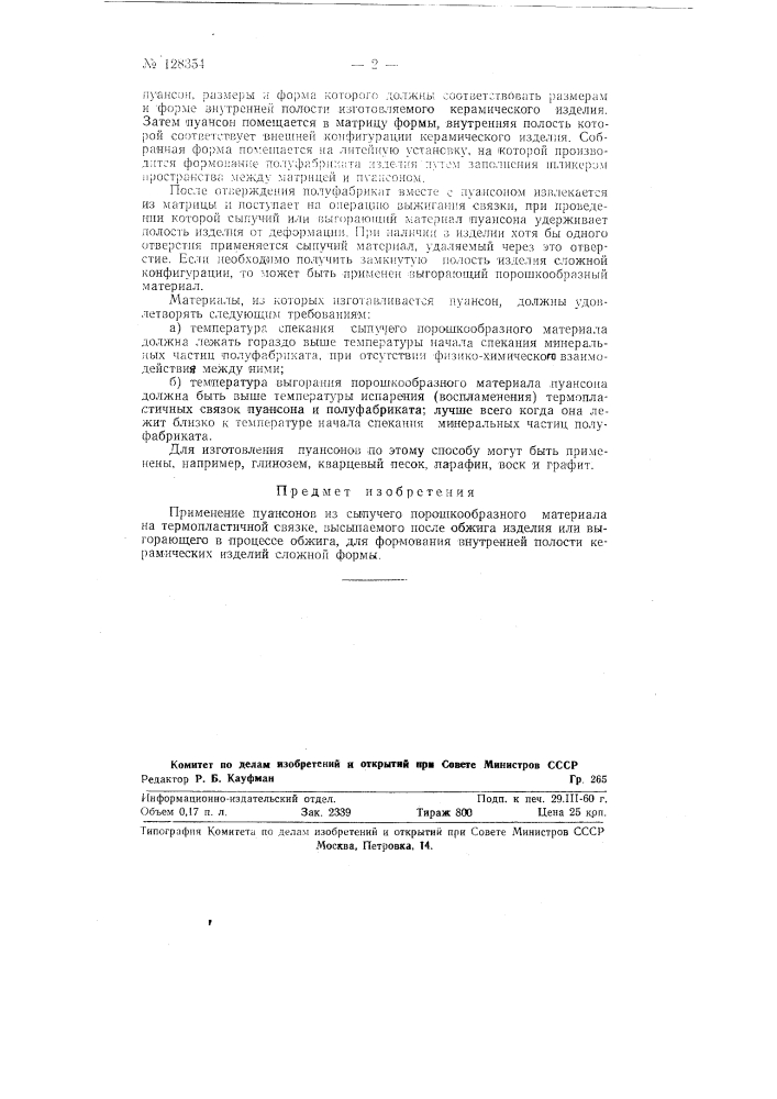 Применение пуансонов из сыпучего порошкообразного материала на термопластичной связке (патент 128354)