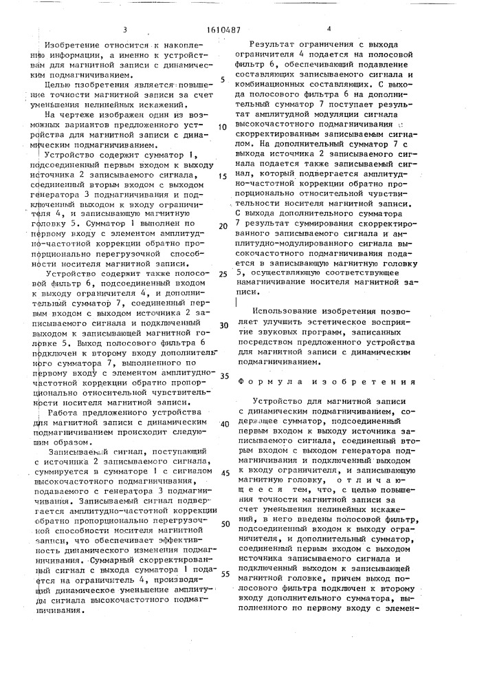 Устройство для магнитной записи с динамическим подмагничиванием (патент 1610487)