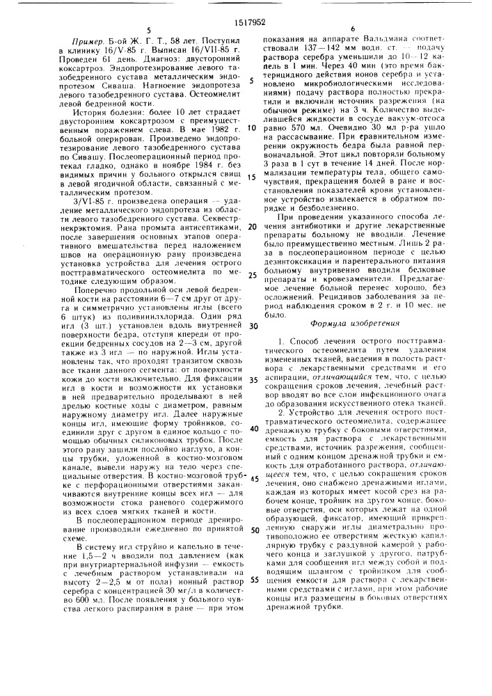 Способ лечения острого посттравматического остеомиелита и устройство для его осуществления (патент 1517952)