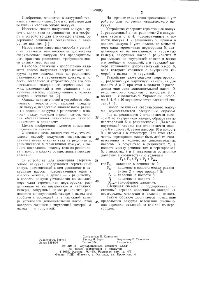 Способ получения сверхвысокого вакуума и устройство для его осуществления (патент 1079885)