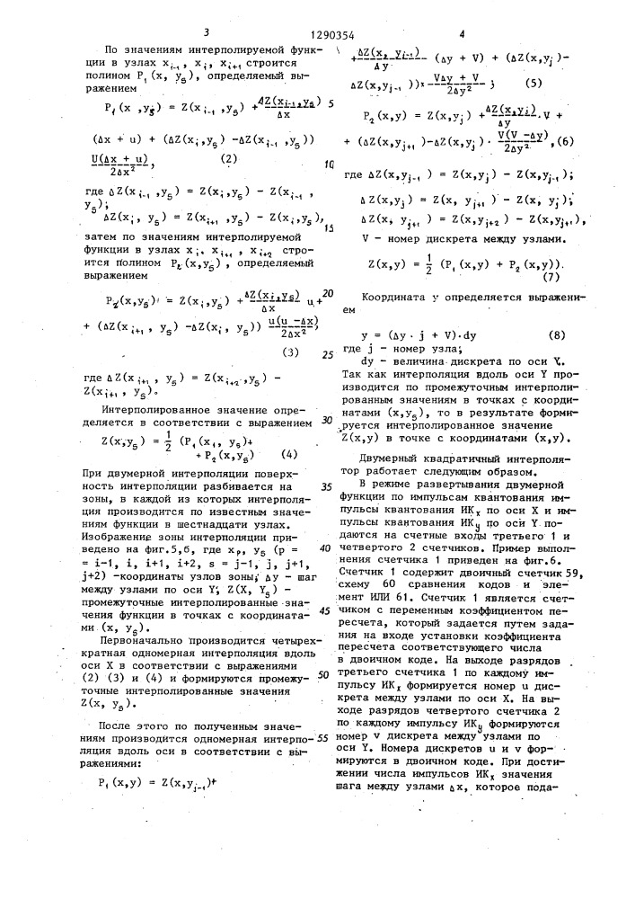 Цифровой квадратичный интерполятор (патент 1290354)