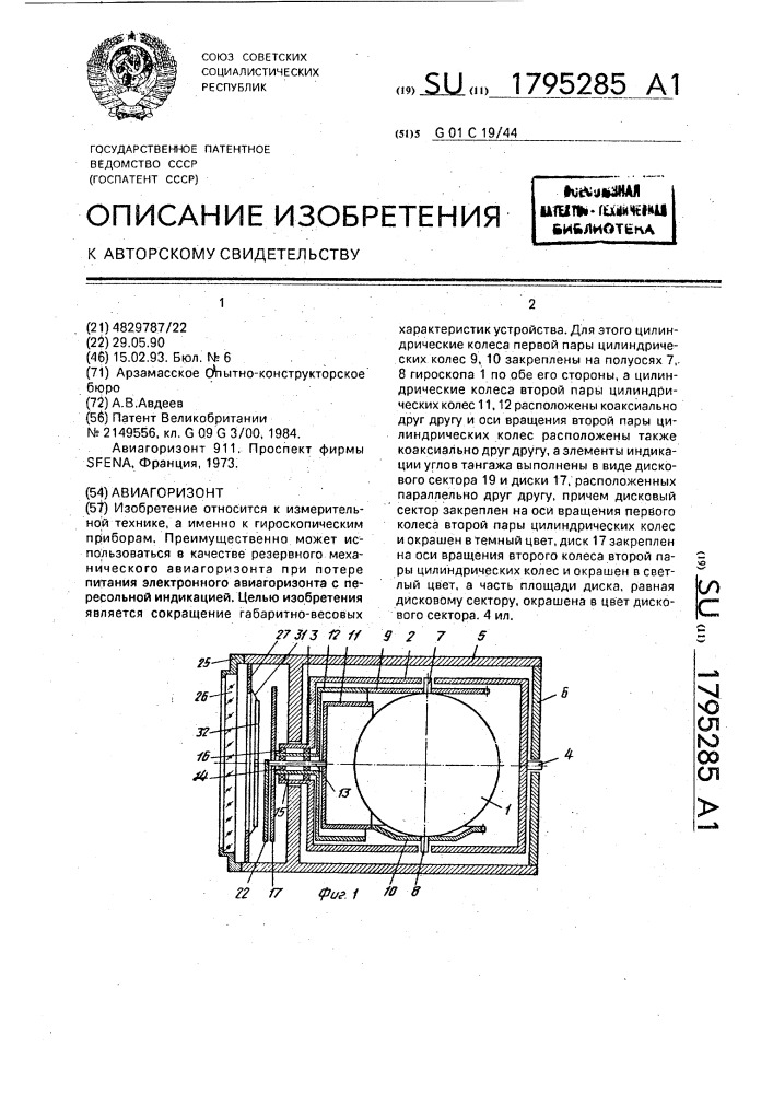Авиагоризонт (патент 1795285)
