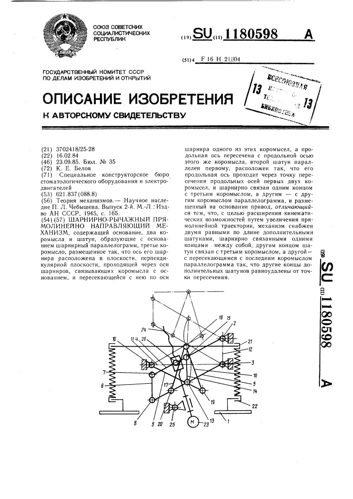 Шарнирно-рычажный прямолинейно направляющий механизм (патент 1180598)