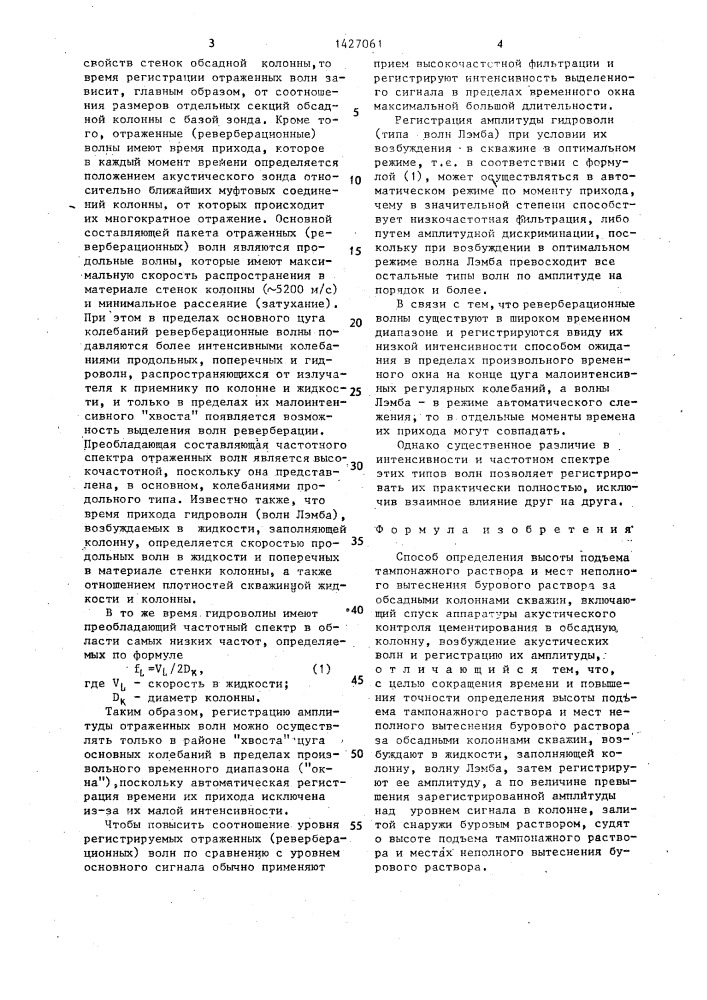 Способ определения высоты подъема тампонажного раствора и мест неполного вытеснения бурового раствора за обсадными колоннами скважин (патент 1427061)