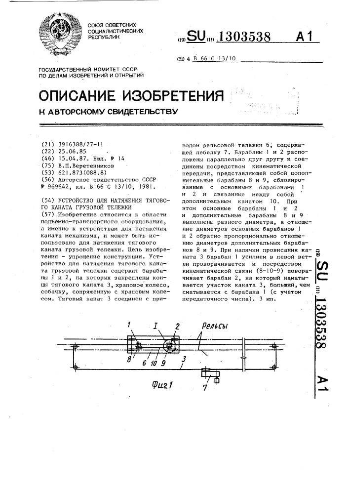Устройство для натяжения тягового каната грузовой тележки (патент 1303538)