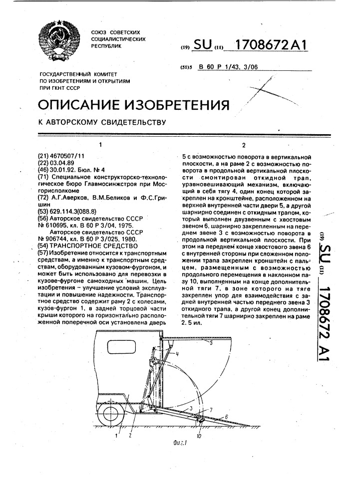 Транспортное средство (патент 1708672)