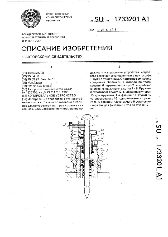 Копировальное устройство (патент 1733201)