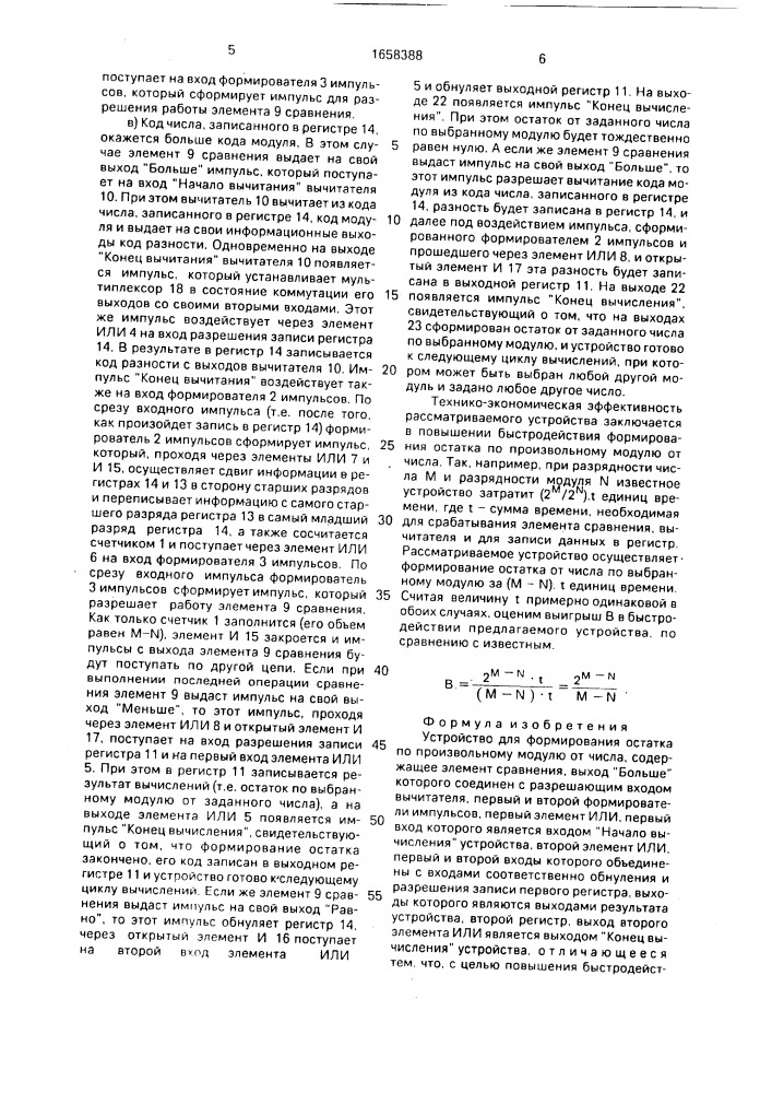 Устройство для формирования остатка по произвольному модулю от числа (патент 1658388)
