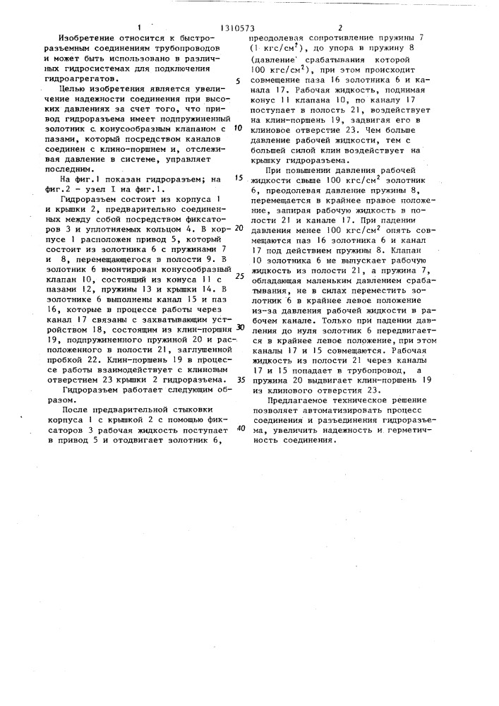 Гидроразъем (патент 1310573)