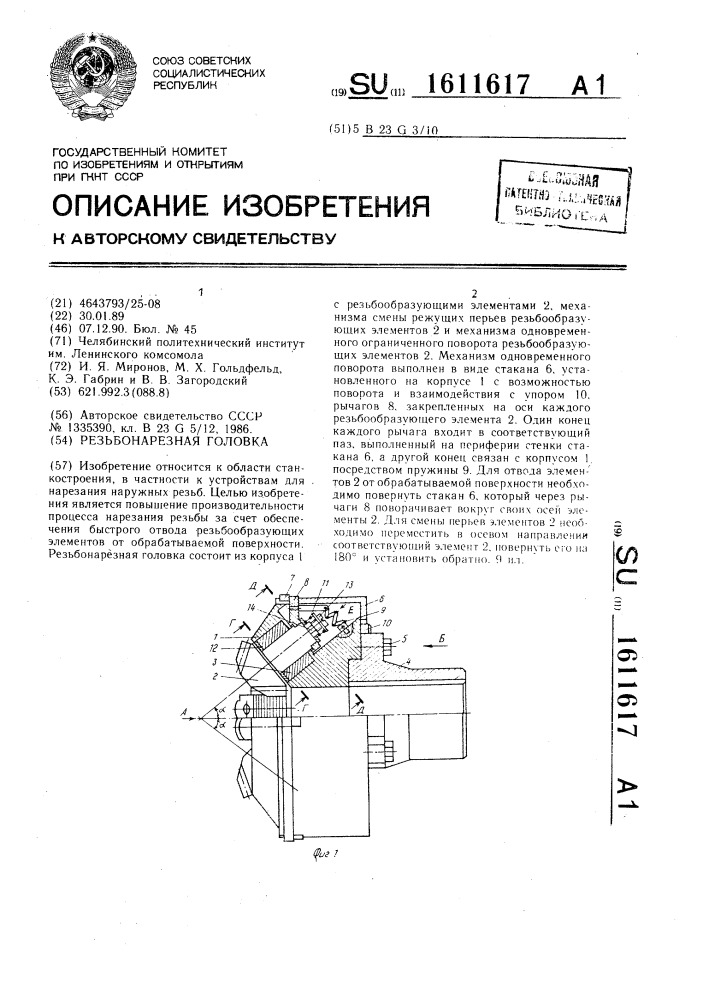 Резьбонарезная головка (патент 1611617)