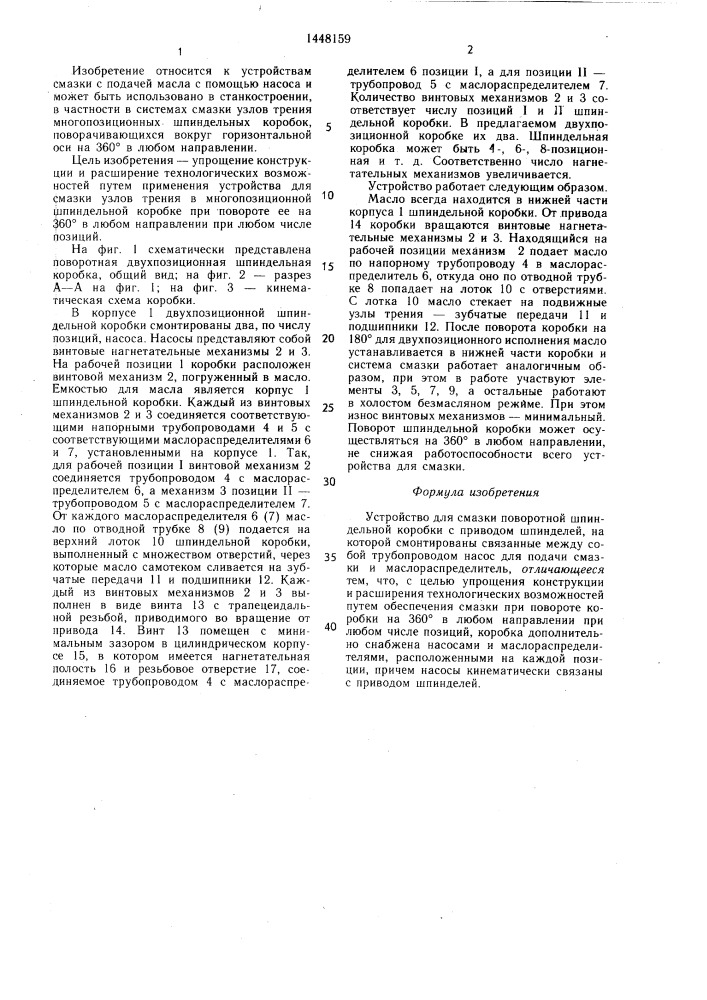 Устройство для смазки поворотной шпиндельной коробки (патент 1448159)