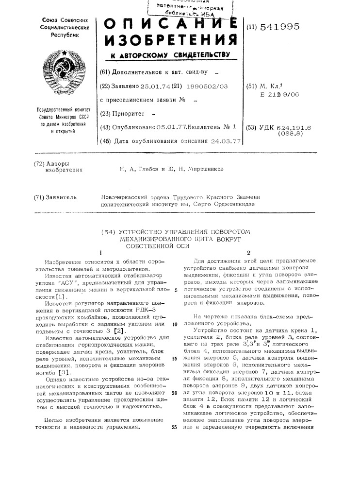 Устройство управления поворотом механизированного щита вокруг собственной оси (патент 541995)