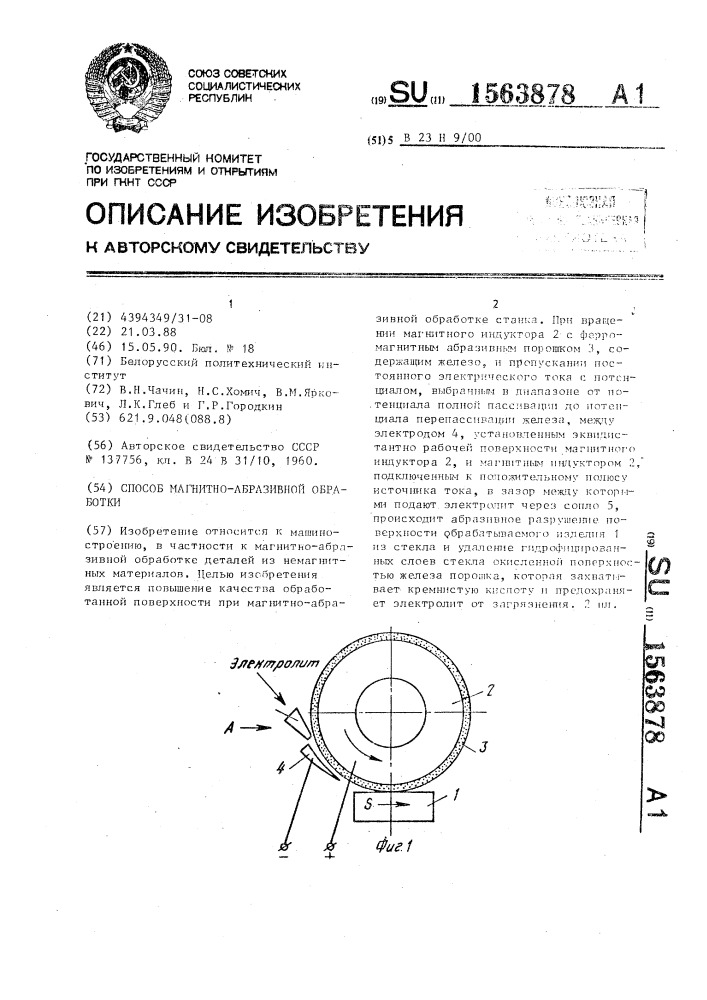 Способ магнитно-абразивной обработки (патент 1563878)