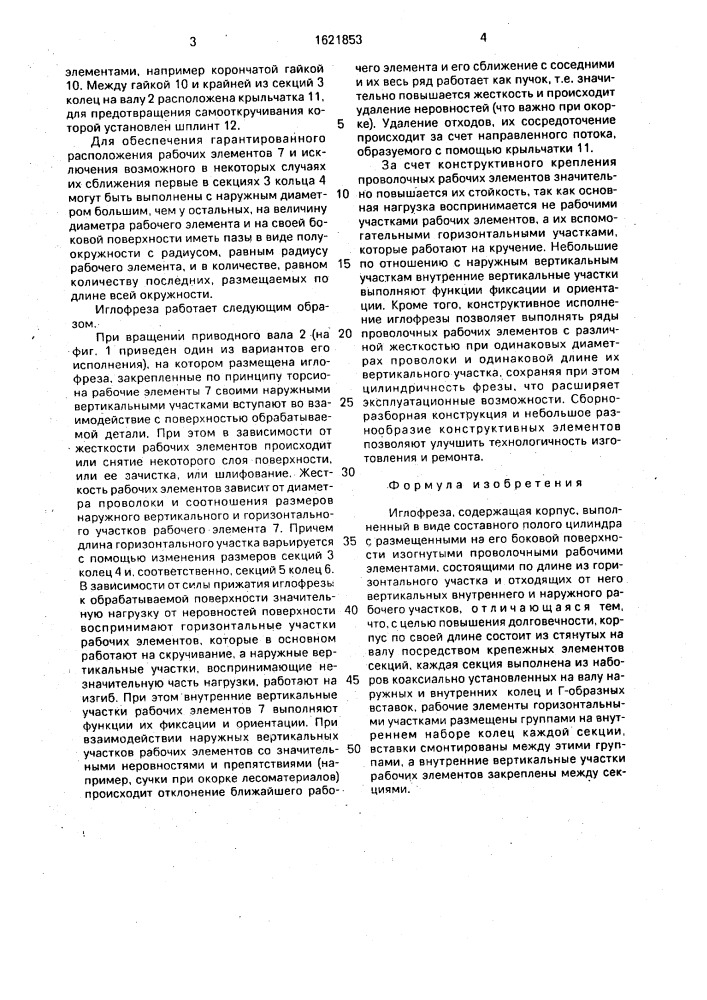 Иглофреза (патент 1621853)