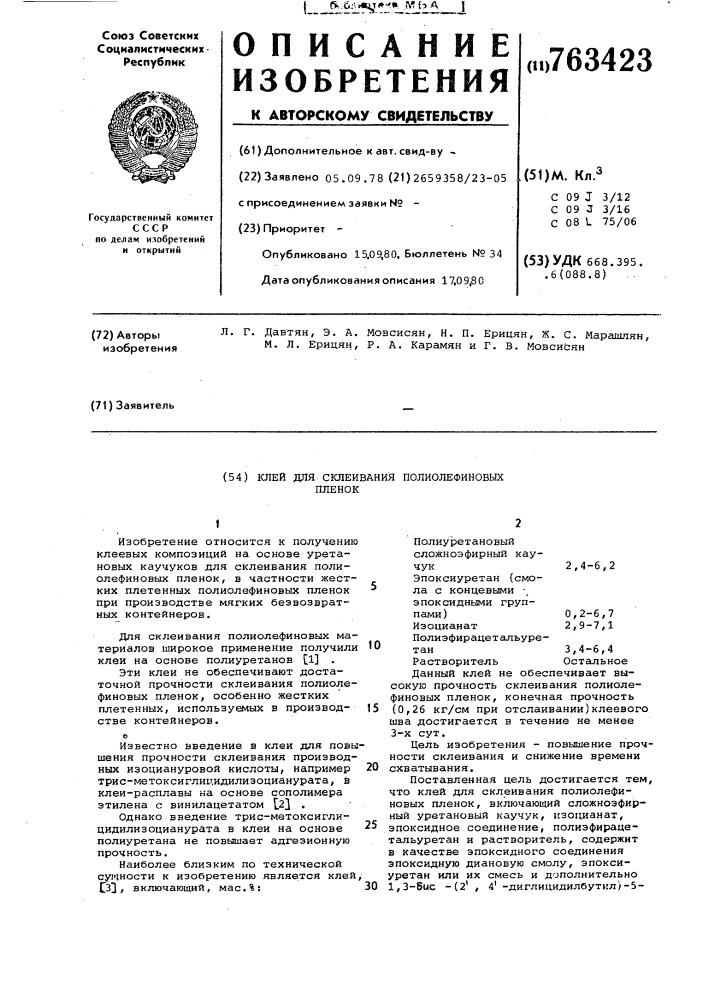Клей для склеивания полиолефиновых пленок (патент 763423)