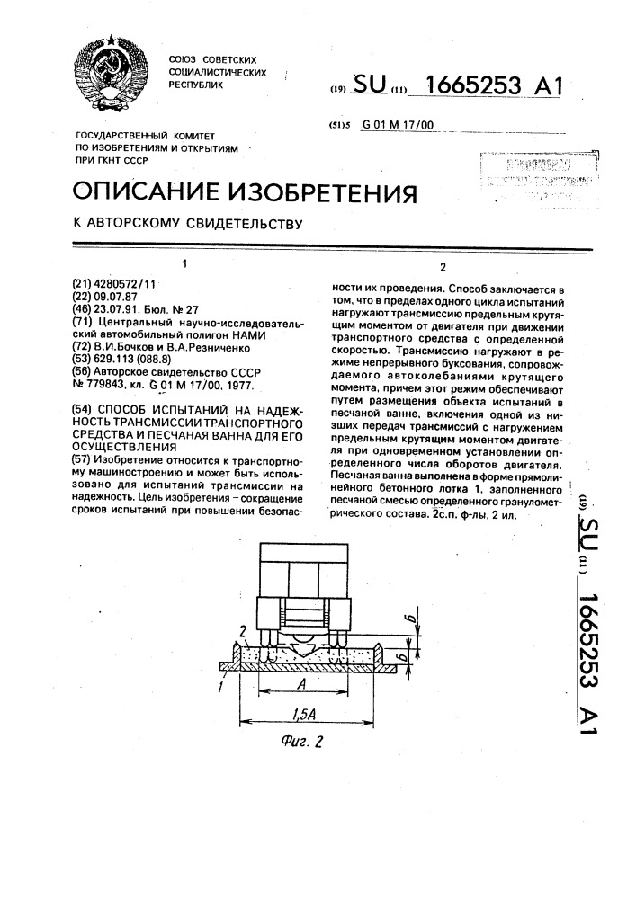 Способ испытаний на надежность трансмиссии транспортного средства и песчаная ванная для его осуществления (патент 1665253)