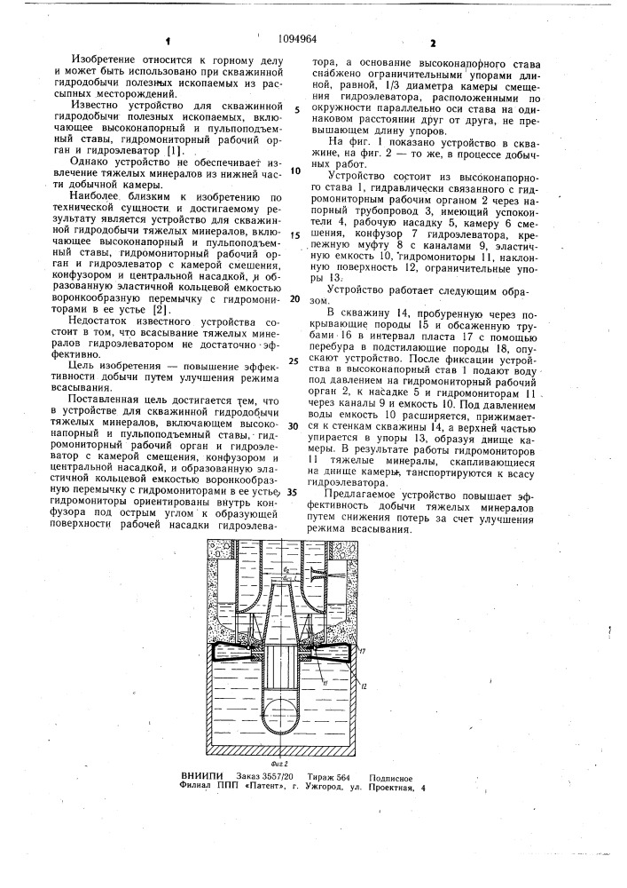 Устройство для скважинной гидродобычи тяжелых минералов (патент 1094964)