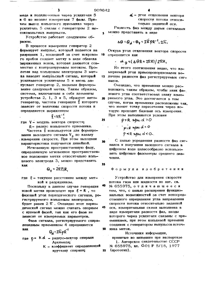 Устройство для измерения скорости потока газа или жидкости (патент 909642)