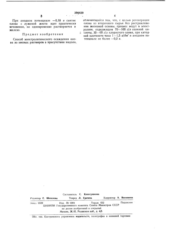 Способ электролитического осаждения олова из кислых растворов (патент 396420)