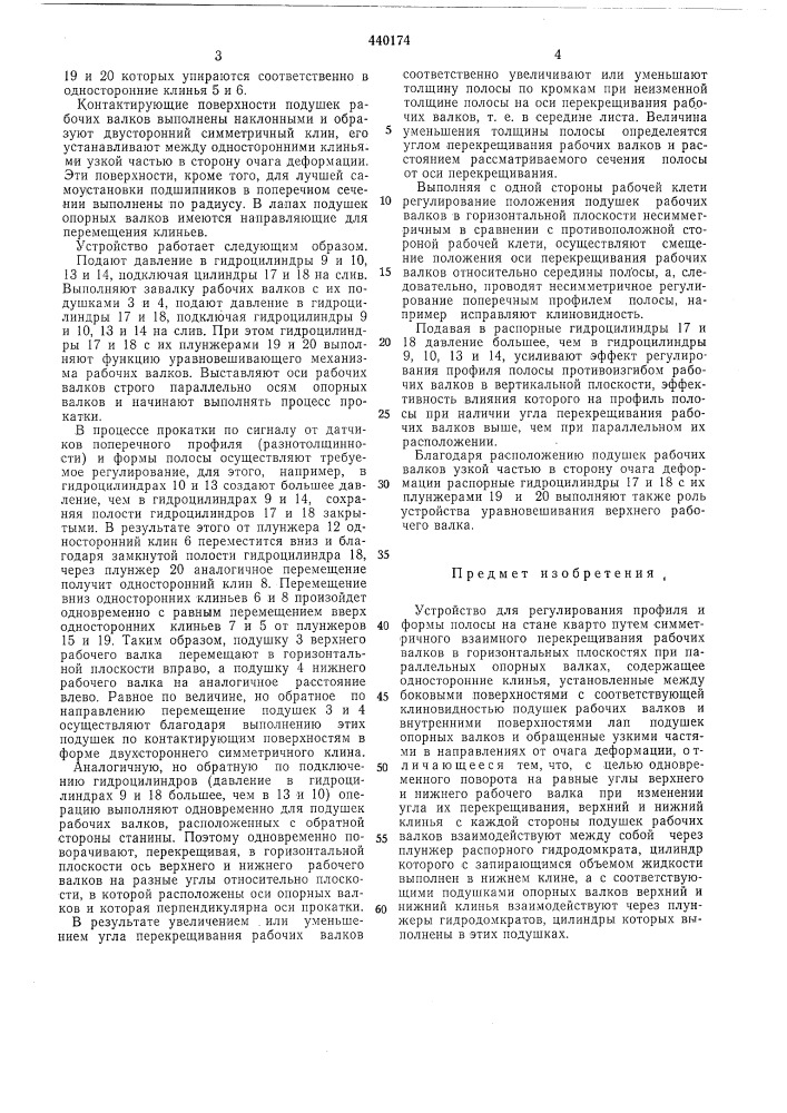 Устройство для регулирования профиля и формы полосы на стене кварто (патент 440174)