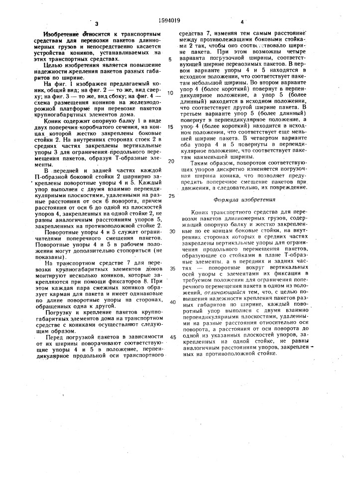 Коник транспортного средства для перевозки пакетов длинномерных грузов (патент 1594019)