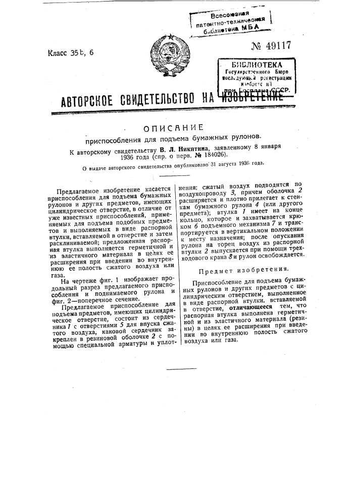 Приспособление для подъема бумажных рулонов (патент 49117)