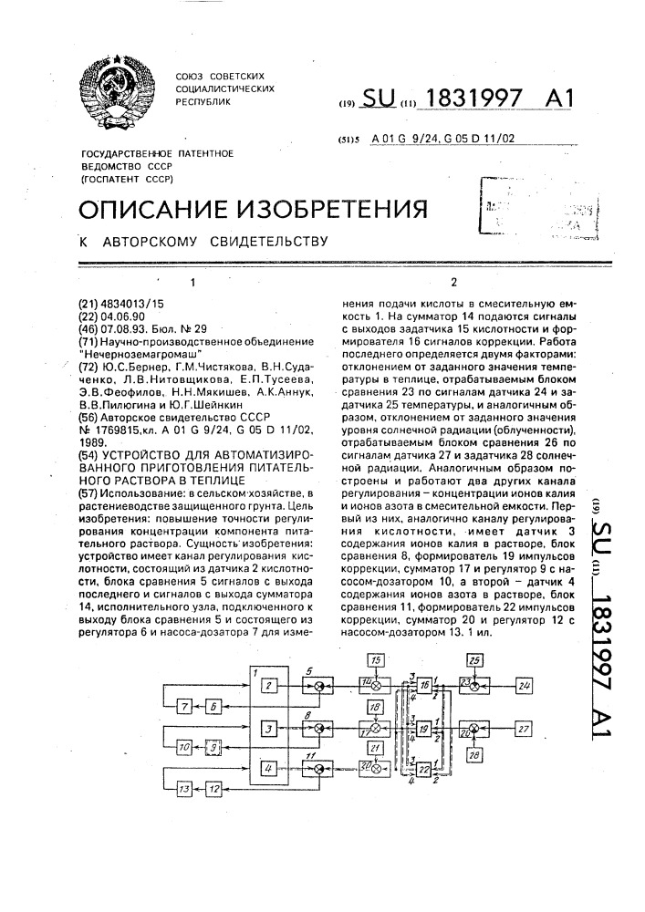 Устройство для автоматизированного приготовления питательного раствора в теплице (патент 1831997)