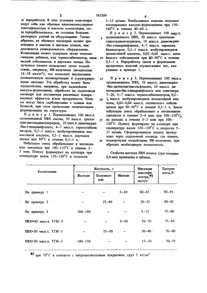 Полимерная композиция (патент 765309)