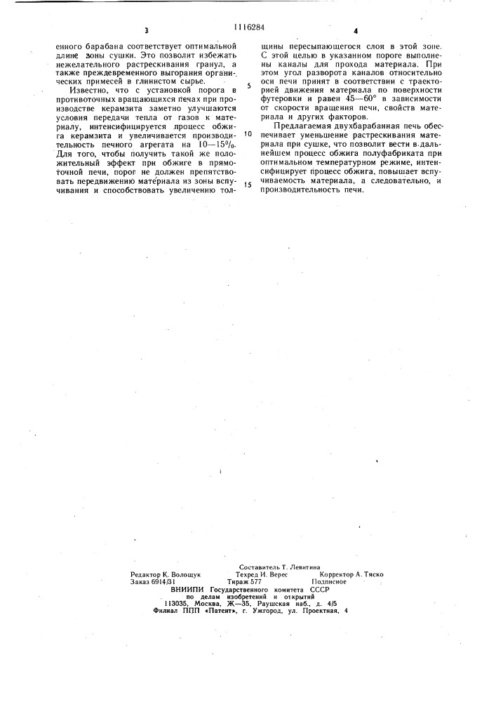 Двухбарабанная печь для обжига пористых заполнителей (патент 1116284)