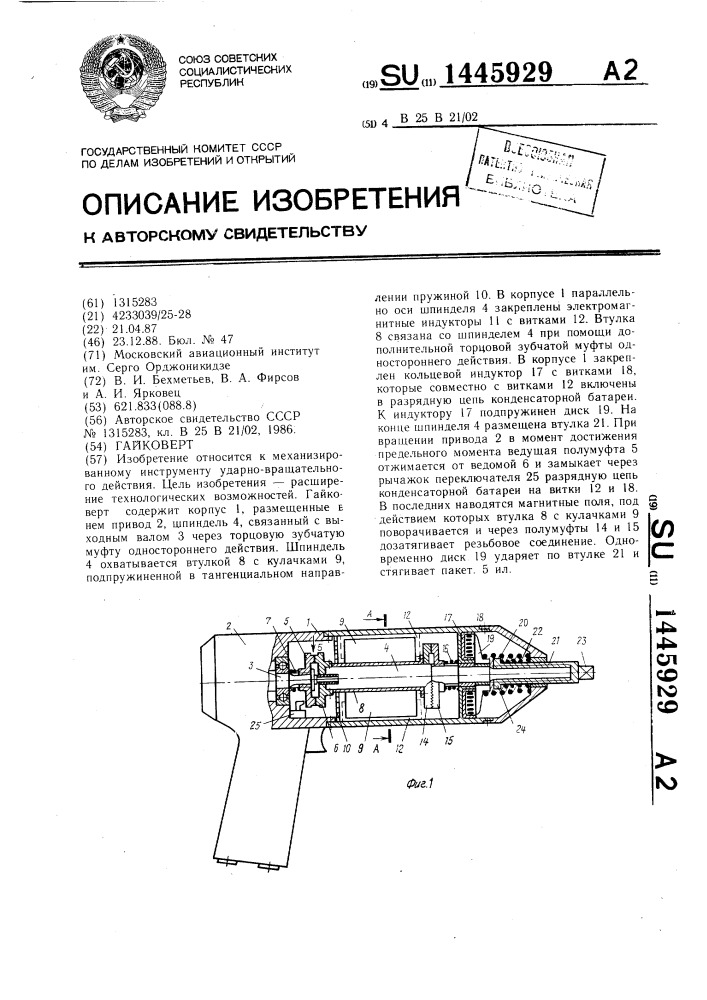 Гайковерт (патент 1445929)