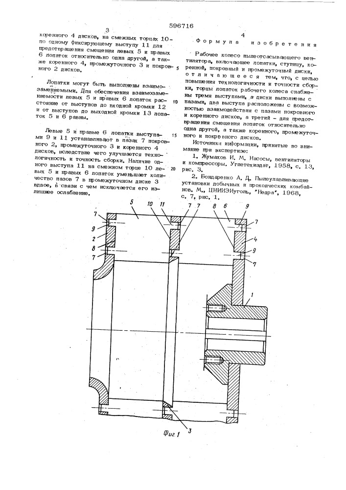 Рабочее колесо пылеотсасывающего вентилятора (патент 596716)