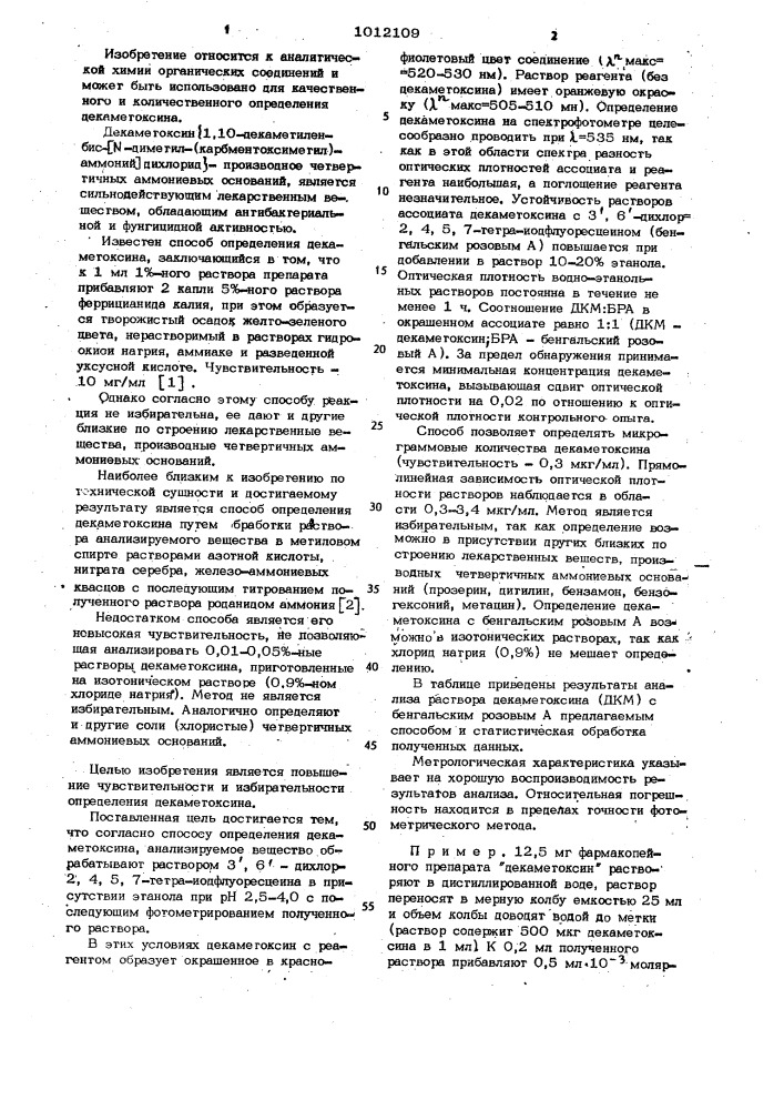 Способ определения декаметоксина (патент 1012109)