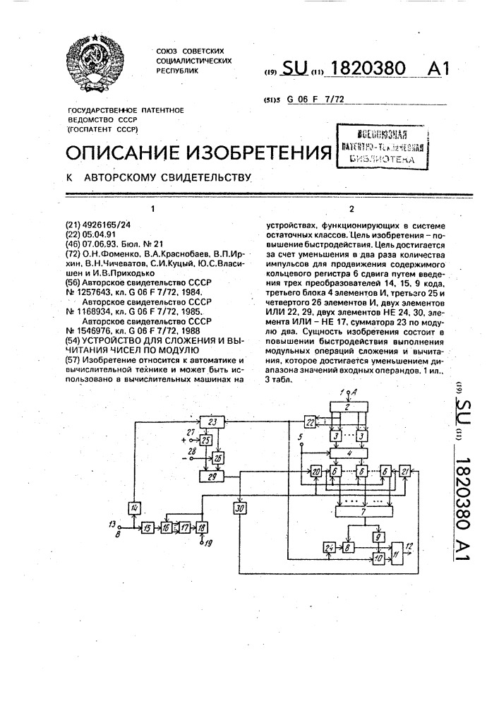 Устройство для сложения и вычитания чисел по модулю (патент 1820380)