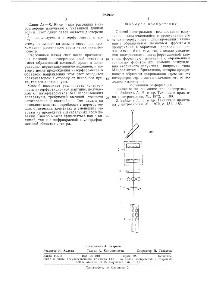 Способ спектрального исследования излучения (патент 724942)